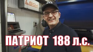 Мощность двигателя УАЗ Патриот “LSGA 180 л.с.“