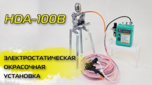 HDA-100B электростатическая окрасочная установка