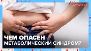 МЕТАБОЛИЧЕСКИЙ СИНДРОМ | Доктор 24