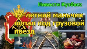 12-летний мальчик попал под грузовой поезд / Новости Кузбасса