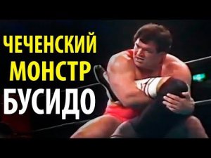 ЧЕЧЕНСКИЙ МОНСТР БУСИДО. Борец-Вольник из Чечни Покоривший Бусидо - Салман Хасимиков