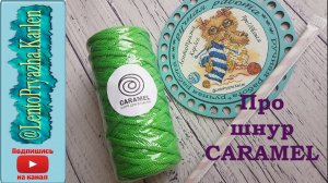 Обзор шнура Caramel. Полиэфирный шнур. Вяжу крючком.