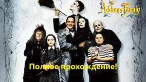 The Addams Family Полное прохождение!