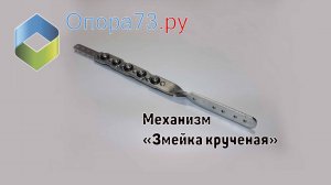 Механизм «Змейка крученая»
