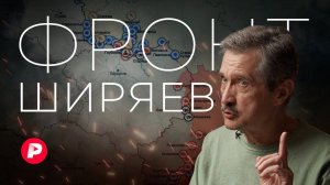 Валерий Ширяев о ситуации на фронте