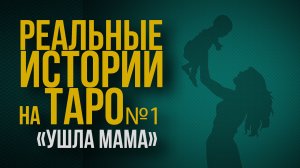 Ушла МАМА. Реальная История Разбор на картах ТАРО.