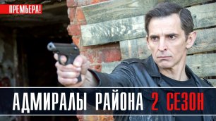 Адмиралы района 2 сезон 1-20 серия Детектив 2022 на НТВ дата выхода и сюжет