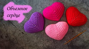 Объемное сердце крючком