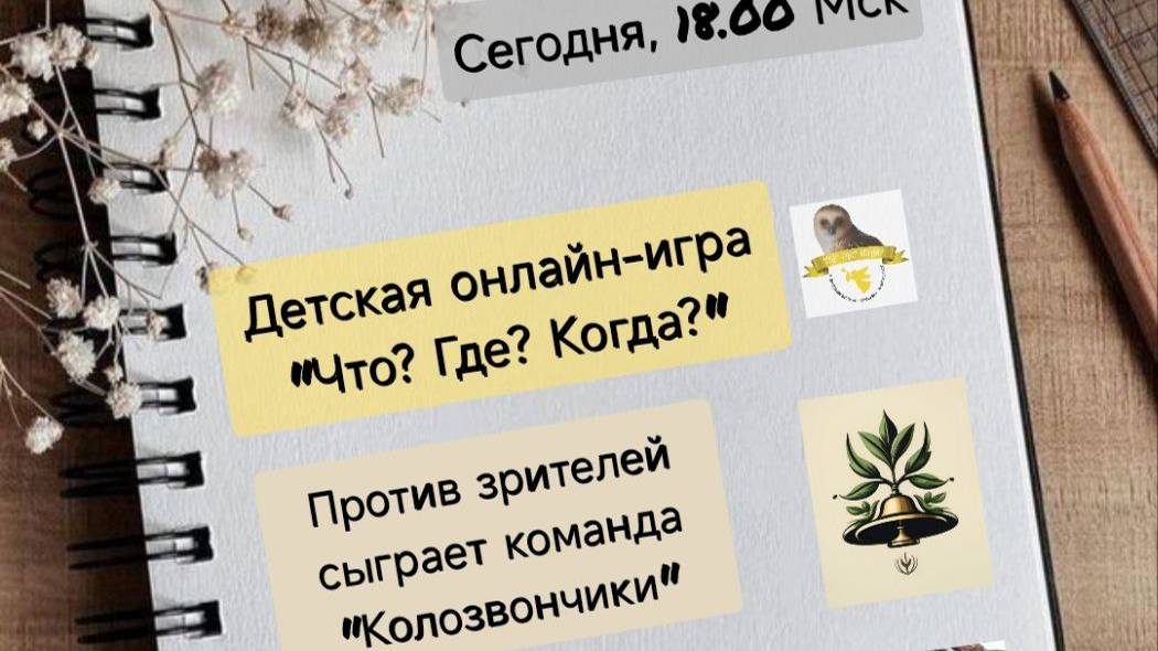 30.06.24. Детский "Что? Где? Когда?". Команда "Колозвончики".