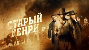 Старый Генри (2021)