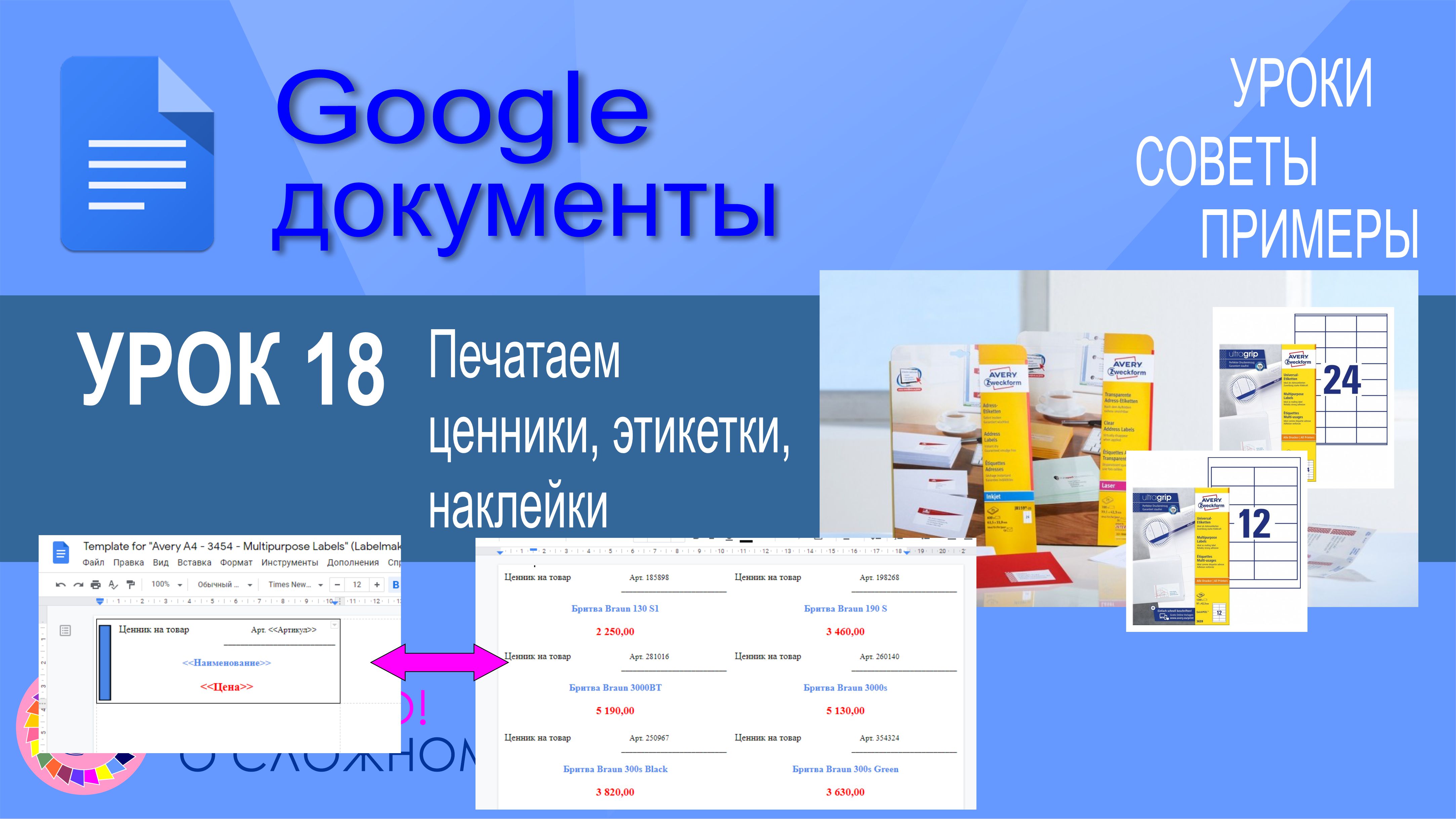 Google Документы. Урок 18. Печатаем этикетки, наклейки и ценники