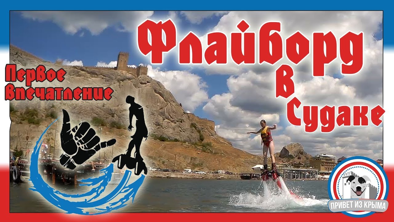 Флайборд в Судаке: цена развлечения, отзыв
