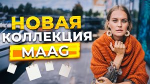 НОВАЯ КОЛЛЕКЦИЯ МАГАЗИНА «MAAG»