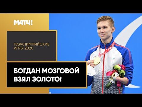 Богдан Мозговой взял золото с паралимпийским рекордом. XVI Летние Паралимпийские игры