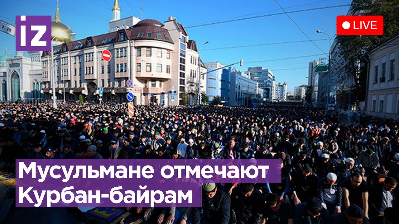 Курбан-байрам 2023. Прямая трансляция