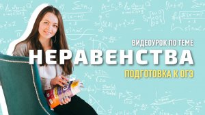 Видеоурок НЕРАВЕНСТВА || Мир Математика