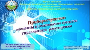 Приборостроение: элементы и технические средства управления и регулировки