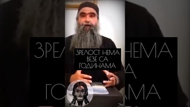 Зрелост нема везе са годинама ☦️