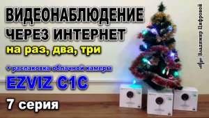 Видеонаблюдение через интернет, обзор камеры EZVIZ и ремонт интернета | Владимир Цифровой | 7 серия