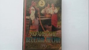 Украинские весёлые песни - 2 - Сторона А (1995)