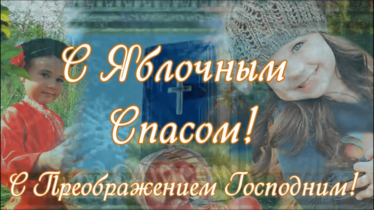 Поздравление с Яблочным Спасом! С Преображением Господним.mp4
