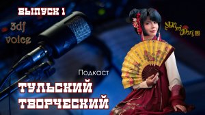 Подкаст ТТ =  Тульский Творческий , выпуск 1-й (Фестиваль Yuki no Odori), в гостях Мария Лебедева
