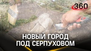 Обнаружено древнее поселение: археологи нашли старый город под Серпуховом в Зиброво