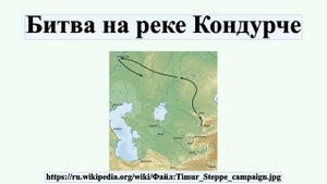 Битва на реке Кондурче