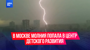 В Москве молния попала в центр детского развития