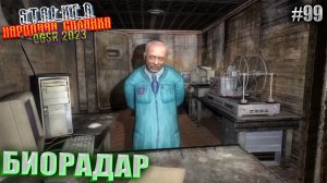 БИОРАДАР | STALKER НАРОДНАЯ СОЛЯНКА OGSR 2023 | Серия 99
