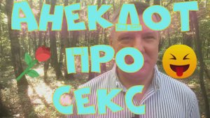 Анекдот про. Про секс.  Про вежливость. Про Славика. Про жену #анекдот #юмор #анекдоттв #секс