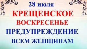 28 июля День Кирика и Улиты. Крещение Руси. Что нельзя делать 28 июля. Народные приметы и традиции