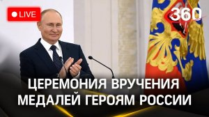 Путин вручает медали Героям России. Прямая трансляция