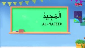 أسماء الله الحسنى _ أناشيد إسلامية للأطفال _ بدون إيقاع(720P_HD)