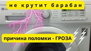 СТИРАЛЬНАЯ МАШИНА lg ошибка LE,не крутит барабан #2