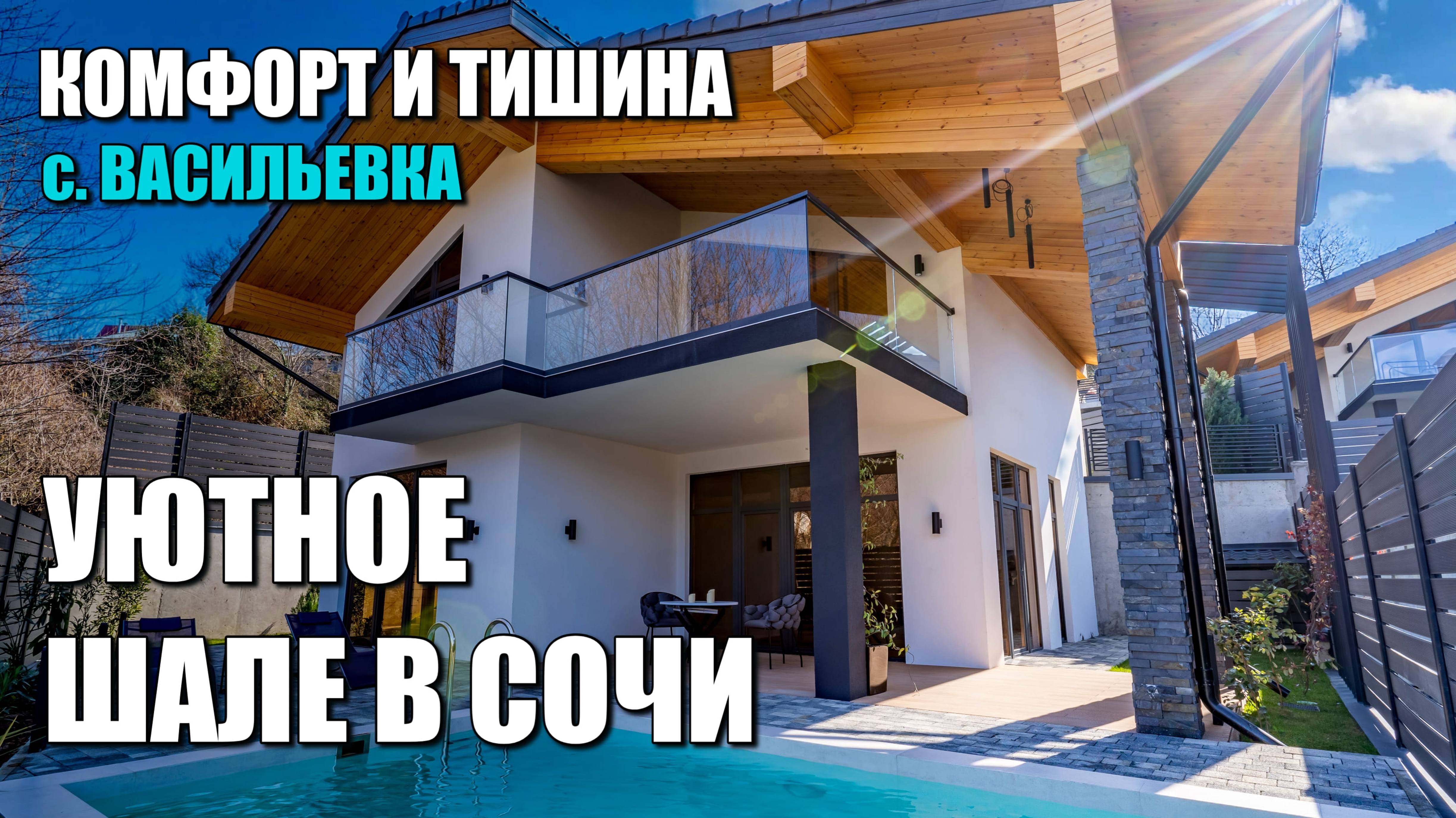 УЮТНОЕ ШАЛЕ С БАССЕЙНОМ В СОЧИ / ВАСИЛЬЕВКА / ЛОТ 2606241