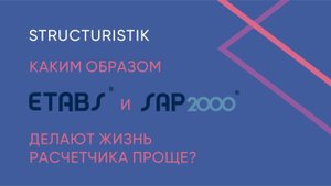 Каким образом ETABS и SAP2000 делают жизнь расчетчика проще?