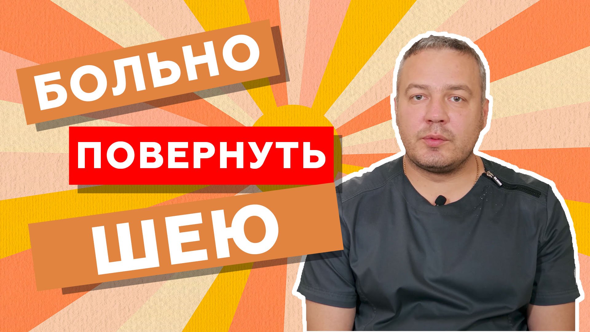 Больно повернуть шею. Боль в шее // zdravclinic.ru