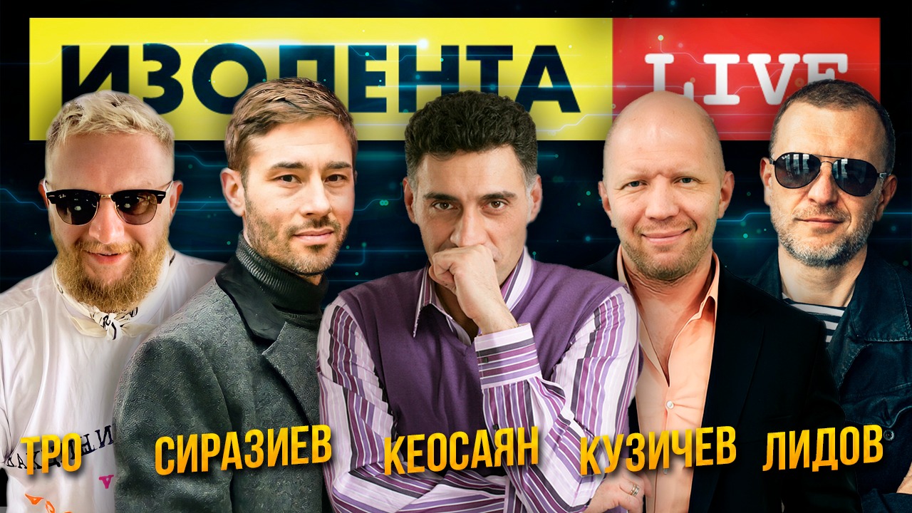Анатолий Кузичев, Тимур Сиразиев, Тигран Кеосаян | ИЗОЛЕНТА live # 614