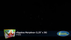 Фейерверк Р7848 "Ядрена Матрена" (1,25" х 36 залпов)
