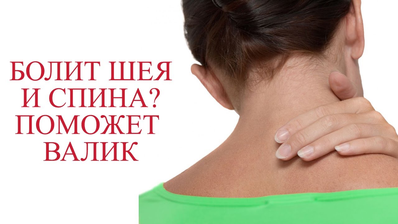 Как быстро снять боль при остеохондрозе Как сделать валик для спины в домашних условиях - смотреть видео онлайн от "Поле