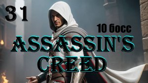 АЛЬТАИР И ДЕСЯТЫЙ - ASSASSIN'S CREED - ПОЛНОЕ ПРОХОЖДЕНИЕ НА РУССКОМ #31