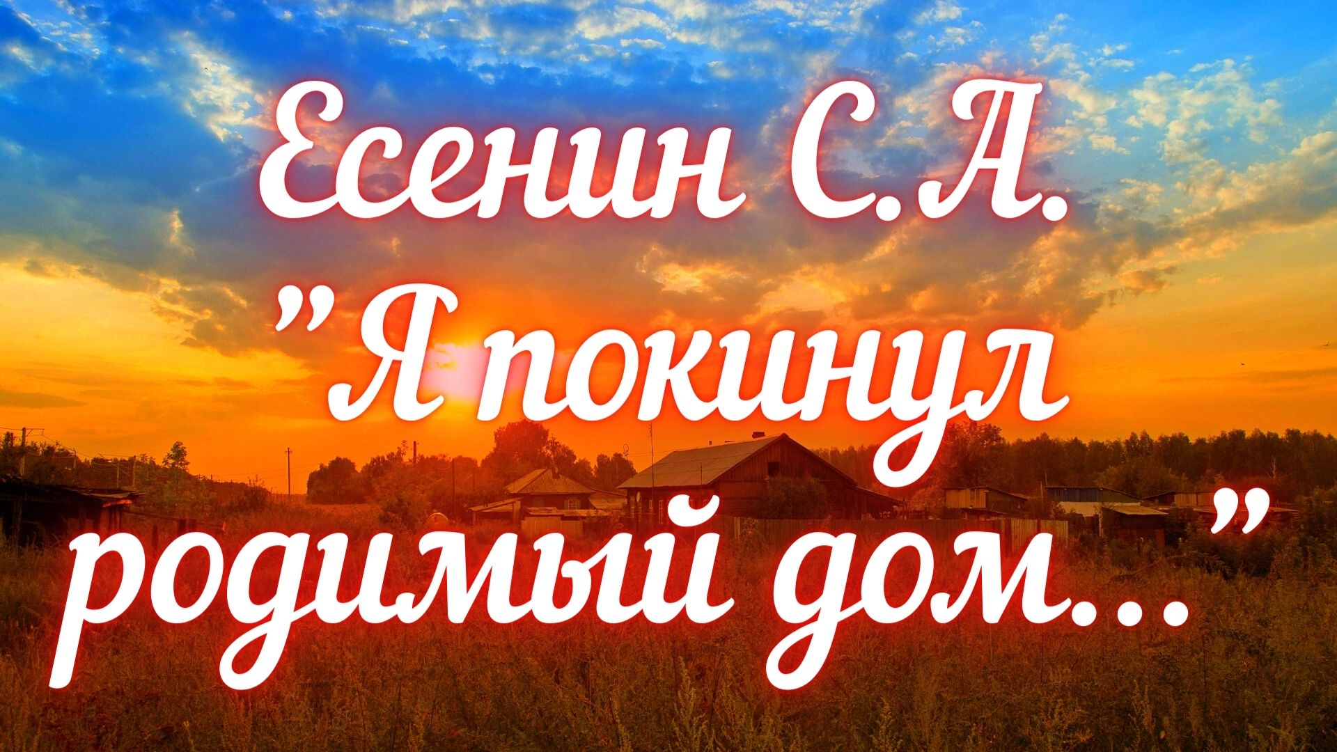 Ты нас покинула родная. Есенин я покинул родные края. Я покинул родной дом Есенин. Покинул я родимой дом , голубую Русь. Стих про семью.