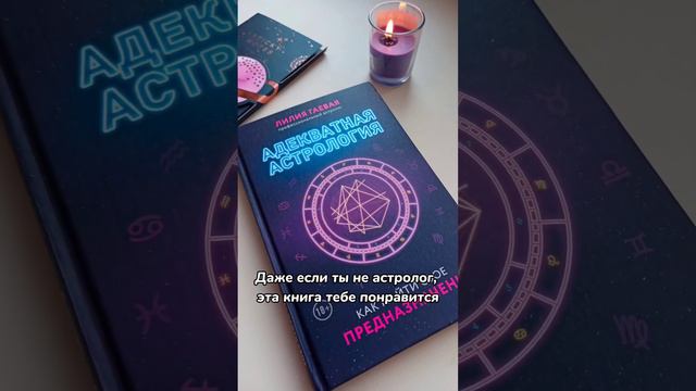 ⭐️ Даже если вы не астролог, но вас всегда манили звезды и планеты, эта книга для вас. #shorts