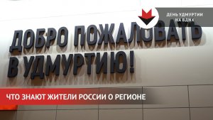 Жители России поделились знаниями об Удмуртии