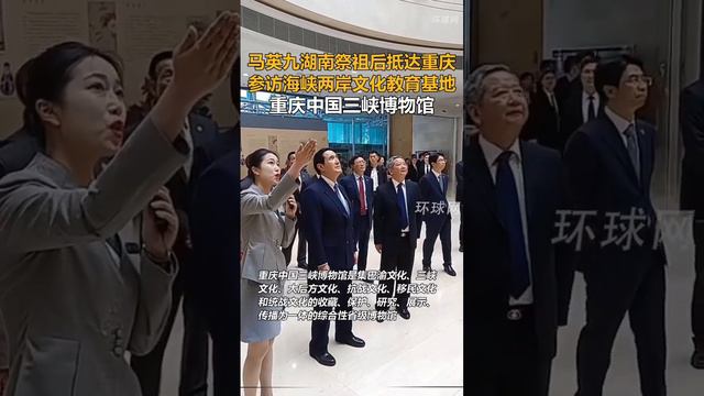 马英九湖南祭祖后抵达重庆，参访海峡两岸文化教育基地重庆中国三峡博物馆