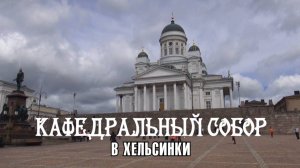 Кафедральный собор в Хельсинки