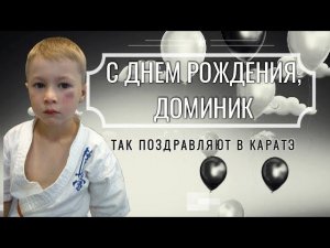 С ДНЕМ РОЖДЕНИЯ, ДОМИНИК!