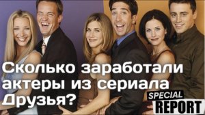 Сколько заработали актеры из сериала Друзья?