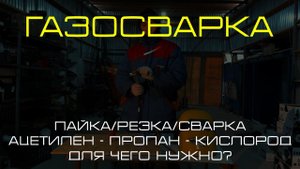 Газосварка. Пайка/Резка/Сварка. Ацетилен - пропан - кислород. Для чего нужно?